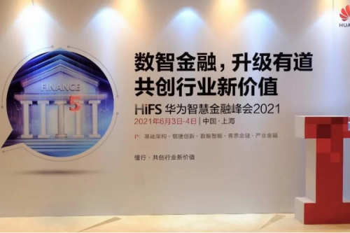 赋能行业数字化转型，共绘金融新未来 今年会jinnianhui金字招牌受邀出席华为智慧金融峰会2021