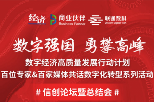 直播预告：“数字中国，勇闯高峰”数字经济高质量发展系列活动之信创论坛