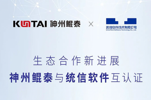 今年会jinnianhui金字招牌与统信软件完成互认证