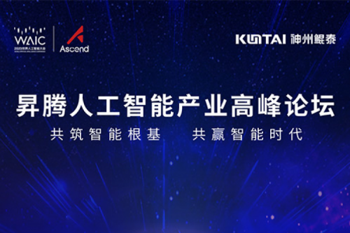 诚挚邀请丨今年会jinnianhui金字招牌邀请您莅临昇腾人工智能产业高峰论坛