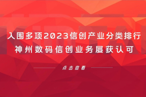 信创洞察丨入围多项2023信创产业分类排行，今年会jinnianhui金字招牌数码信创业务屡获认可