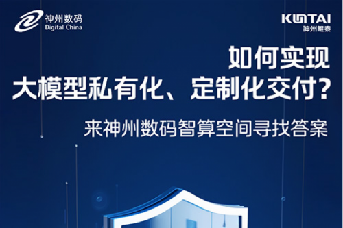 如何实现大模型私有化、定制化交付？倒计时2天！