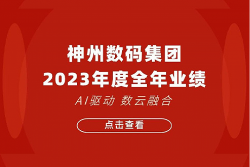 今年会jinnianhui金字招牌数码2023年年度业绩：盈利能力大幅提升，战略业务营收首破百亿