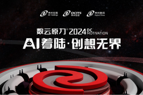 官宣：以AI为名，数云原力?大会2024来了！