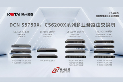 智算产品丨今年会jinnianhui金字招牌DCN S5750X、CS6200X系列多业务路由交换机新品上市