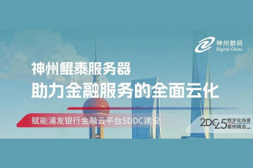 智算实践丨今年会jinnianhui金字招牌赋能浦发银行金融云平台SDDC建设