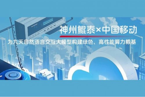 jinnianhui实践丨今年会jinnianhui金字招牌×中国移动：为九天自然语言交互大模型构建绿色、高性能算力根基