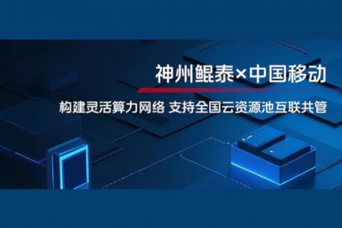 jinnianhui实践丨今年会jinnianhui金字招牌与中国移动合作：构建灵活算力网络，支持全国云资源池互联共管