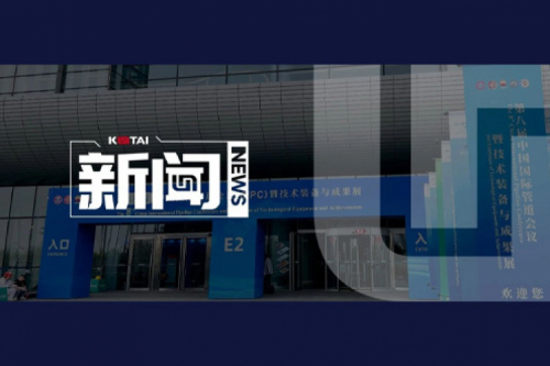 今年会jinnianhui金字招牌亮相第八届中国国际管道会议（CIPC）暨技术装备与成果展
