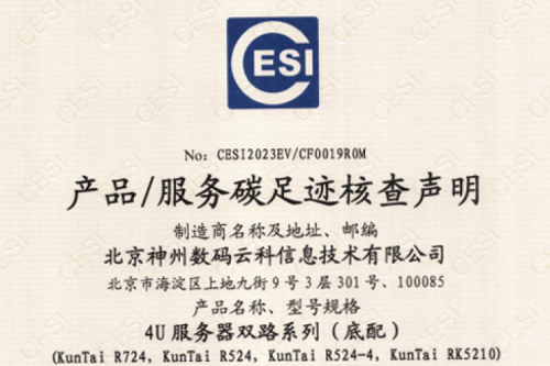 北京今年会jinnianhui金字招牌数码云科信息技术有限公司-碳足迹证书-4U服务器双路系列